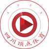 四川顶点体育           刘老师