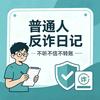 普通人反诈日记