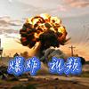 爆炸视频