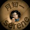 月知一serene
