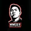 WWE王子🤴