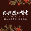 电影给阿嬷的情书