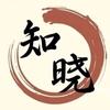 知晓传统文化