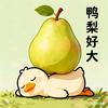 小鸭梨🍐