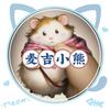 麦吉小熊