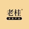老桂家居严选