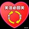 关注必.回