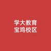 宝鸡学大教育