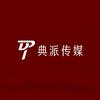 典派传媒