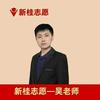 新桂志愿-吴老师