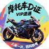 呼市摩托车🇩证VIP速通