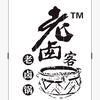 老地方卤味