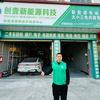 上海创壹新能源汽修郭师傅