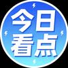 今日看点（观必回）