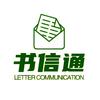 书信通