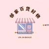 邻家百货好物