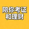 陪你考证和理财