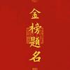 郭师伴读
