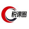 税课圈