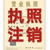 营业执照注销