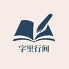 字里行间学习文创专营店