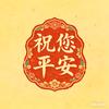 祝您平安