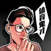 体育鬼才