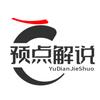 预点解说