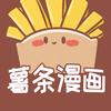 薯条漫画