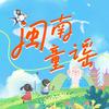 闽南童谣