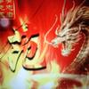范儿