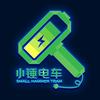 小锤电车