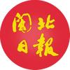 闽北日报