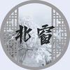 北窗阅文