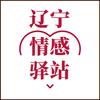 辽宁情感驿站