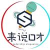 湘潭来说口才