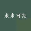 MBA大师兄