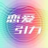 恋爱引力