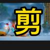短视频小剪