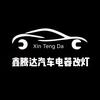 宽甸鑫腾达汽车电器改灯