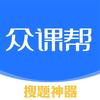 搜答案就用--众课帮