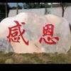 感恩