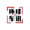 环球车讯