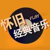 怀旧经典音乐