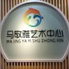 马敬雅艺术中心官方号