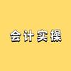 零基学做账报税