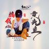 只知～坚持