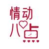 情动八点
