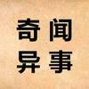 奇闻异事薄