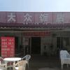 康庄市场大众饭店